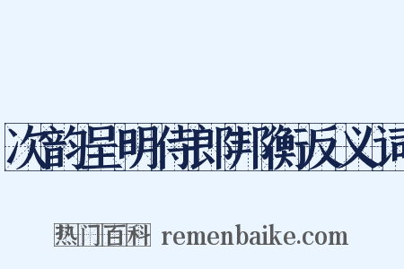 次韵呈明侍郎邦衡反义词是什么意思的图片